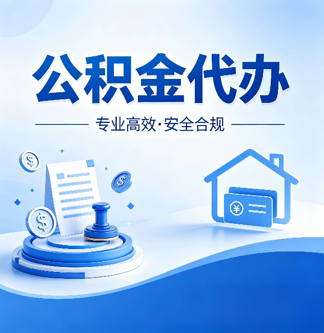 拉萨公积金代办:合同里这四条,签字前一定要看清楚