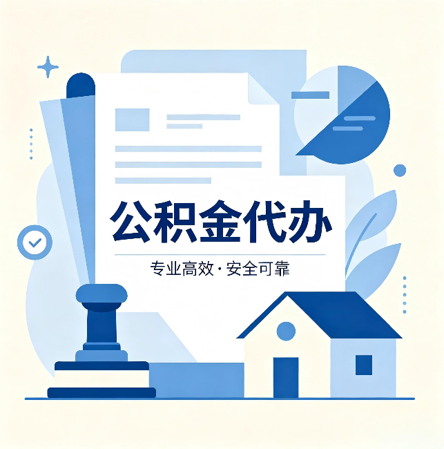 拉萨公积金代办:办完后这几件事不做,可能白办了