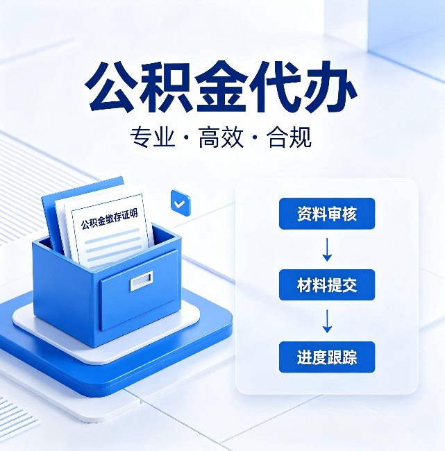 拉萨公积金代办:这些情况自己也能办,不用找人