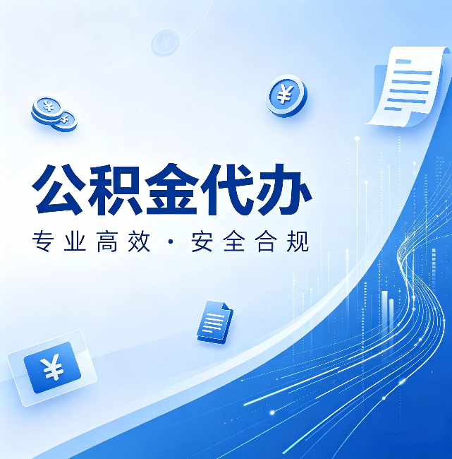 拉萨公积金代办:政策变化太快,你需要有人帮你盯