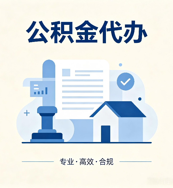 拉萨公积金代办:担心个人信息泄露?这几个问题想清楚