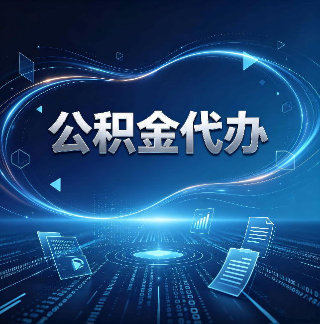 拉萨公积金代办:为什么自己办总感觉“没人告诉我这个”