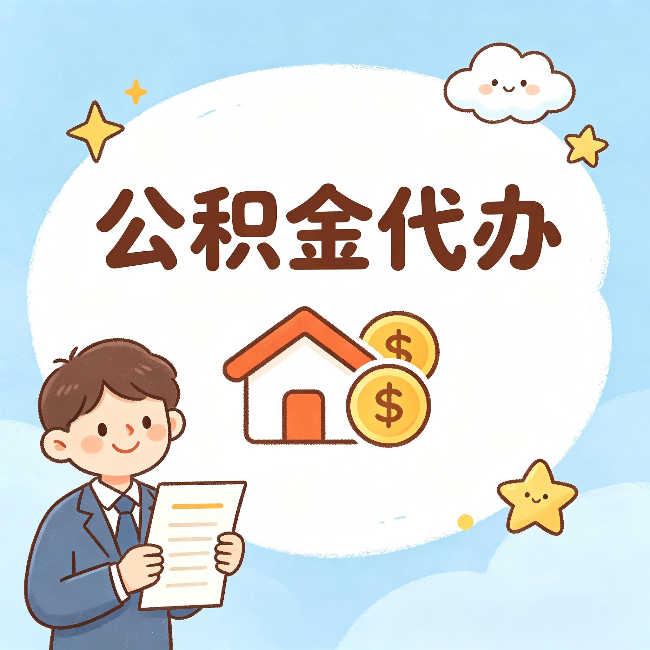 拉萨公积金代办:从咨询到到账,一个完整案例还原