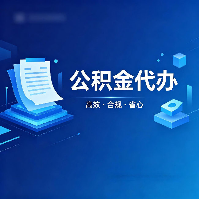 拉萨公积金代办:自己办被退回的几种常见原因