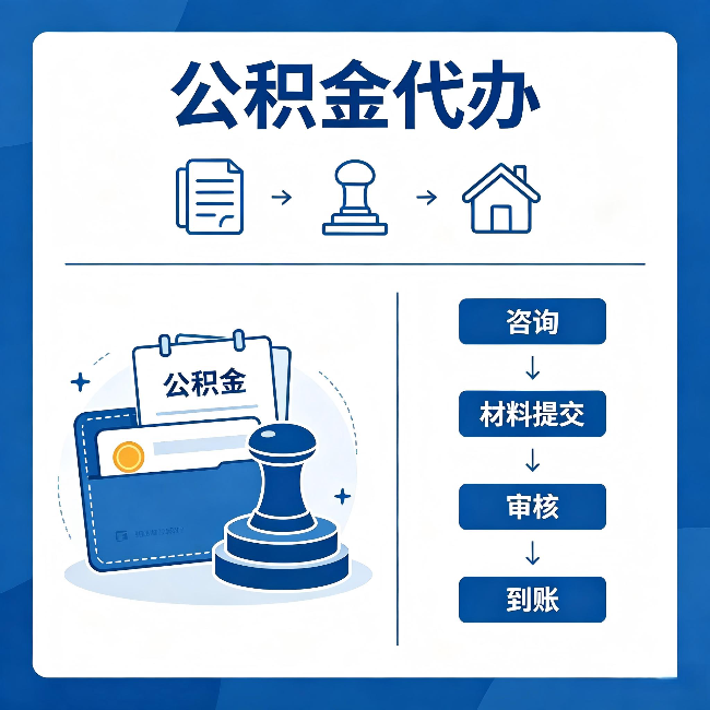 拉萨公积金代办:找代办之前,先做这三件事