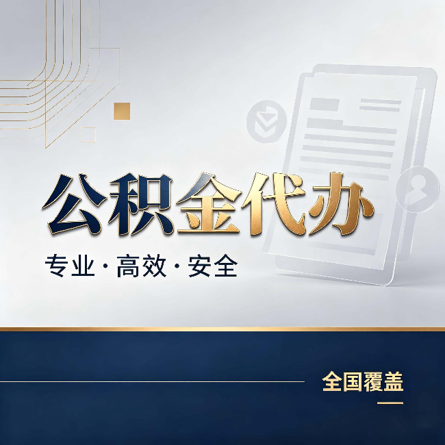 拉萨公积金代办:办完业务后,这几件事别忽略