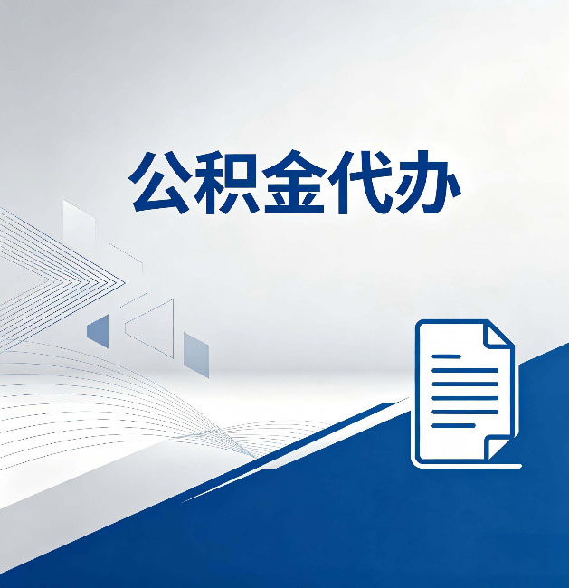 拉萨公积金代办:自己办和省钱,中间差了多少时间
