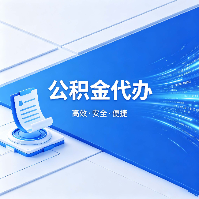 拉萨公积金代办:六个信号告诉你该换种方式了