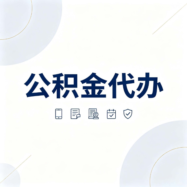 拉萨公积金代办:找代办之前,先搞清楚这几件事