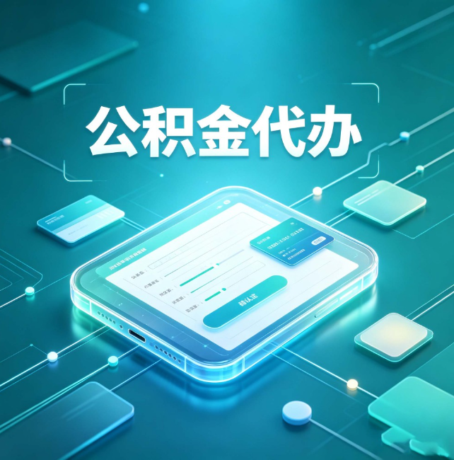拉萨公积金代办:正规和不正规的区别
