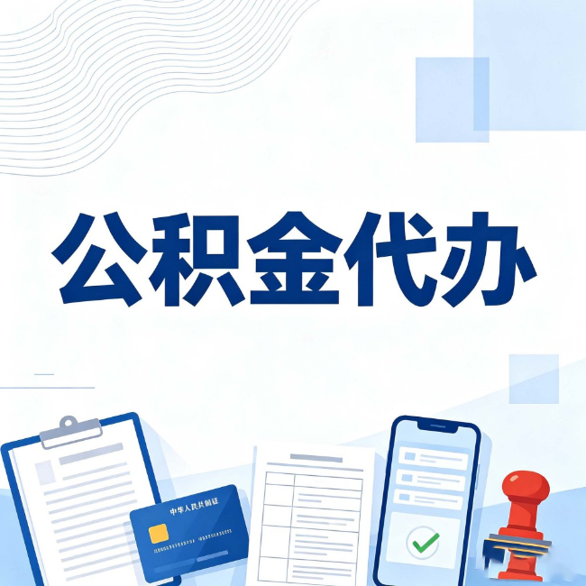 拉萨公积金代办:遇到这几种情况,自己硬办不如放手